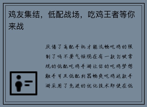 鸡友集结，低配战场，吃鸡王者等你来战