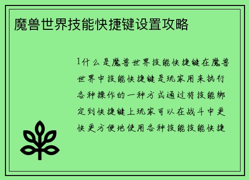 魔兽世界技能快捷键设置攻略