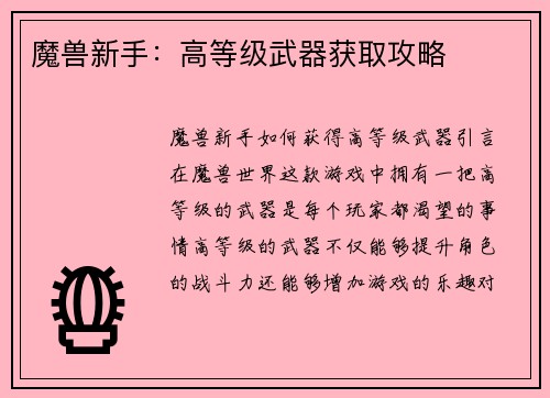 魔兽新手：高等级武器获取攻略