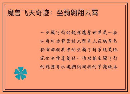 魔兽飞天奇迹：坐骑翱翔云霄