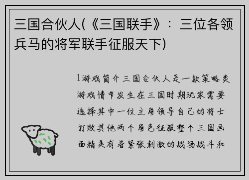 三国合伙人(《三国联手》：三位各领兵马的将军联手征服天下)