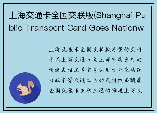 上海交通卡全国交联版(Shanghai Public Transport Card Goes Nationwide with Interconnectivity Upgrade)