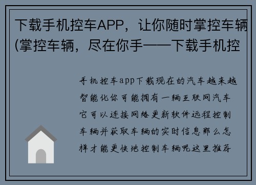 下载手机控车APP，让你随时掌控车辆(掌控车辆，尽在你手——下载手机控车APP)