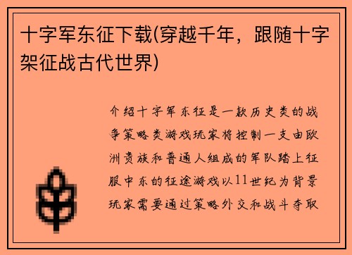 十字军东征下载(穿越千年，跟随十字架征战古代世界)