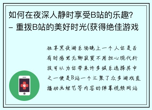 如何在夜深人静时享受B站的乐趣？ - 重拨B站的美好时光(获得绝佳游戏灵感——在深夜独享B站的娱乐乐趣！)
