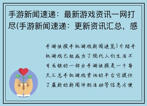 手游新闻速递：最新游戏资讯一网打尽(手游新闻速递：更新资讯汇总，感受前沿游戏动态)