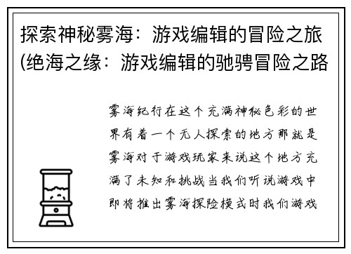 探索神秘雾海：游戏编辑的冒险之旅(绝海之缘：游戏编辑的驰骋冒险之路)
