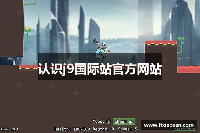 认识j9国际站官方网站