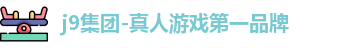 j9国际站官方网站